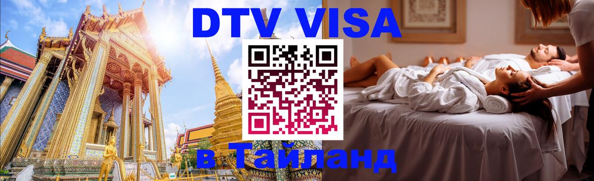 Visa ДТВ Тайланд помощь 