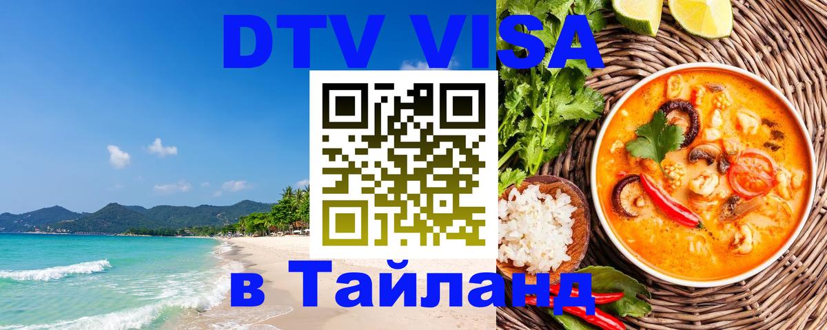 Visa ДТВ Тайланд помощь 